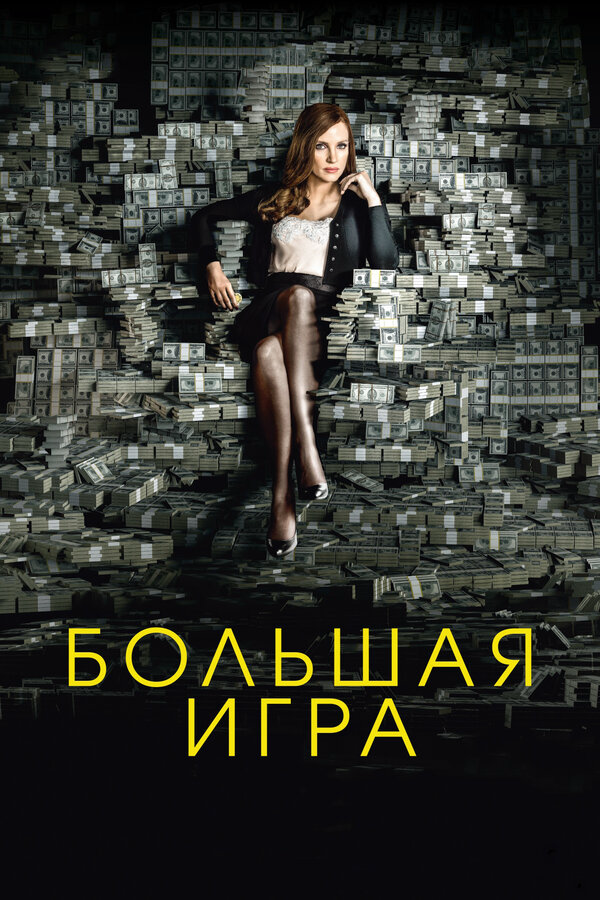 Большая игра 2017 постер